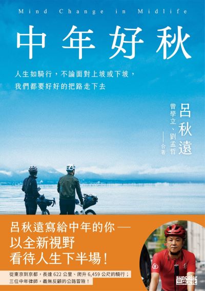 中年好秋:人生如騎行,不論面對上坡或下坡,我們都要好好的把路走下去 出版公司:三采文化 作者:呂秋遠、曾學立、劉孟哲 類型:宗教心靈-成長勵志 EPUB電子書 繁體中文版