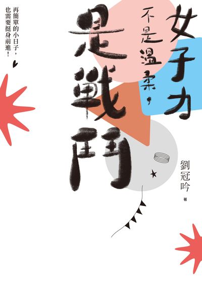 女子力不是溫柔, 是戰鬥 [有聲書]:再簡單的小日子, 也要挺身前進! 出版公司:日月文化 作者:劉冠吟 類型:宗教心靈-成長勵志 有聲書(含PDF電子書) 繁體中文版