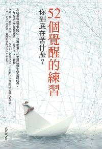 52個覺醒的練習:你到底在苦什麼 出版公司:柿子文化 作者:涂政源 類型:宗教心靈-成長勵志 PDF電子書 繁體中文版