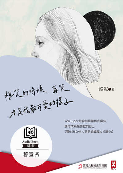 想笑的時候再笑, 才是我最可愛的樣子 (說書)[有聲書] 出版公司:野人文化 作者:飽妮 類型:宗教心靈-成長勵志 語音教學 中文發音 繁體中文版