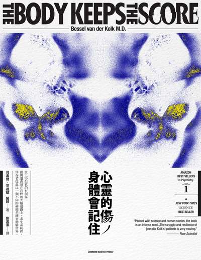 心靈的傷, 身體會記住 作者:貝塞爾.范德寇(Bessel van der Kolk) 類型:宗教心靈-成長勵志 EPUB電子書 繁體中文版