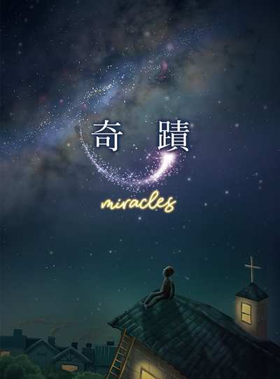 奇蹟 出版公司:天下生活出版大和圖書總經銷 作者:楊定一 類型:宗教心靈-成長勵志 EPUB電子書 繁體中文版