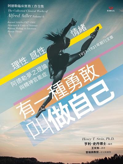 有一種勇敢叫做自己:理性 感性 情緒:阿德勒夢之理論與精神官能症1927-1931年期刊文章 出版公司:張老師文化事業 作者:亨利.史丹(Henry T. Stein、P.D.)博士 類型:宗教心靈-成長勵志 PDF電子書 繁體中文版