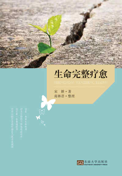 生命完整療癒 出版公司:東南大學出版社 作者:宋耕 類型:宗教心靈-成長勵志 PDF電子書 繁體中文版