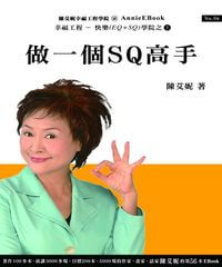 做一個SQ高手 出版公司:幸福工程工作站 作者:陳艾妮 類型:宗教心靈-成長勵志 PDF電子書 繁體中文版