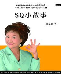 SQ快樂智能小故事 出版公司:幸福工程工作站 作者:陳艾妮 類型:宗教心靈-成長勵志 PDF電子書 繁體中文版