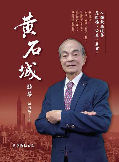 黃石城語集 出版公司:商鼎數位 作者:黃石城 類型:宗教心靈-成長勵志 PDF電子書 繁體中文版