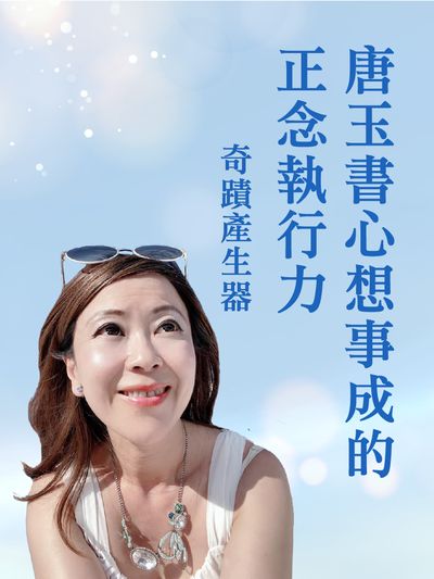 奇蹟產生器:唐玉書心想事成的正念執行力(說書)[有聲書] 出版公司:唐玉書/愛播聽書FM 作者:唐玉書 類型:宗教心靈-成長勵志 語音教學 中文發音 繁體中文版