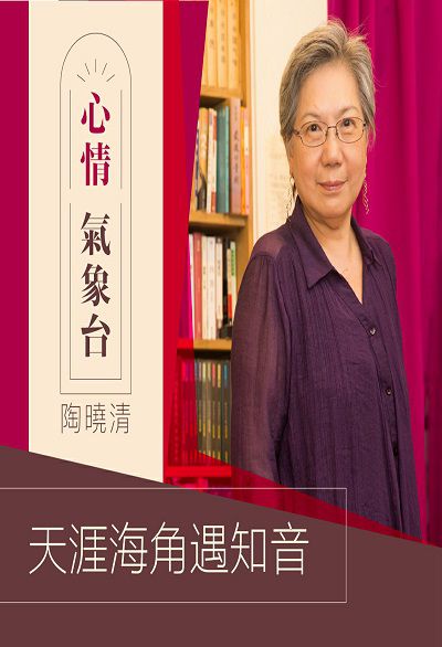 心情氣象台 (說書)[有聲書]:天涯海角遇知音. 第1輯 出版公司:牽手之聲 作者:陶曉清 類型:宗教心靈-成長勵志 語音教學 中文發音 繁體中文版