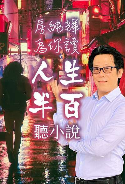 聽小說(說書) [有聲書]:房純輝為你讀<<人生半百>> 出版公司:房純輝/愛播聽書FM 作者:房純輝 類型:宗教心靈-成長勵志 語音教學 中文發音 繁體中文版