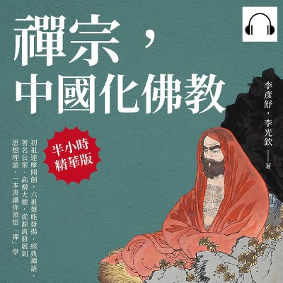 禪宗, 中國化佛教(說書)[有聲書]:初祖達摩開創, 六祖慧能發揚, 經典禪語、著名公案、高僧大德, 從源流發展到思想理論, 一本書讓你領悟「禪」學 出版公司:崧燁文化 作者:伊麗莎 類型:宗教心靈-佛教 語音教學 中文發音 繁體中文版