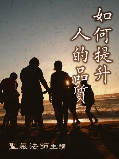 如何提升人的品質(說書) [有聲書] 出版公司:法鼓文化/愛播聽書FM 作者:聖嚴法師 類型:宗教心靈-佛教 語音教學 中文發音 繁體中文版