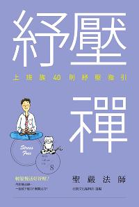 紓壓禪:上班族40則紓壓指引 出版公司:法鼓文化 作者:聖嚴法師 類型:宗教心靈-佛教 EPUB電子書 繁體中文版