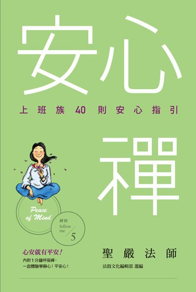 安心禪:上班族40則安心指引 出版公司:法鼓文化 作者:聖嚴法師 類型:宗教心靈-佛教 EPUB電子書 繁體中文版