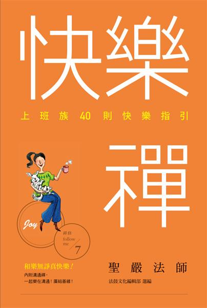快樂禪:上班族40則快樂指引 出版公司:法鼓文化 作者:聖嚴法師 類型:宗教心靈-佛教 EPUB電子書 繁體中文版