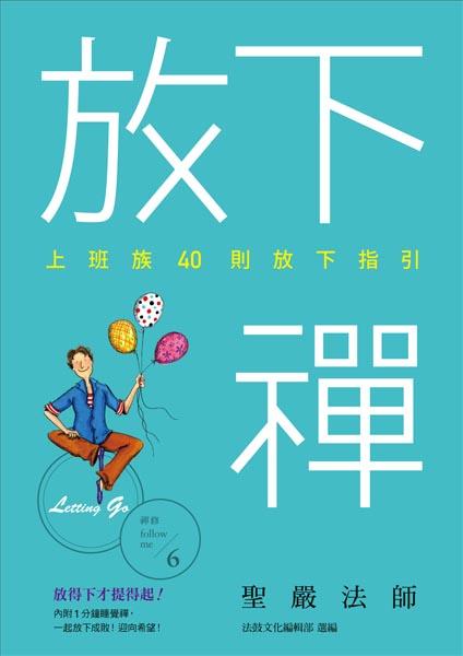 放下禪:上班族40則放下指引 出版公司:法鼓文化 作者:聖嚴法師 類型:宗教心靈-佛教 EPUB電子書 繁體中文版