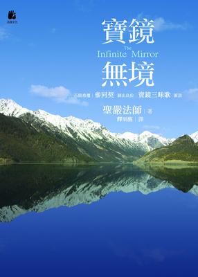 寶鏡無境 出版公司:法鼓文化 作者:聖嚴法師?譯者：釋果醒 類型:宗教心靈-佛教 EPUB電子書 繁體中文版