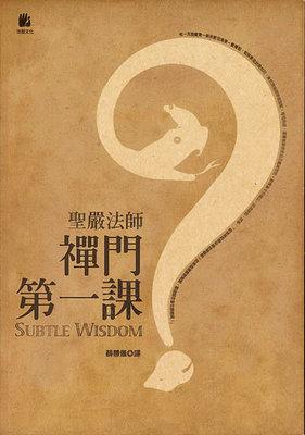 禪門第一課 出版公司:法鼓文化 作者:聖嚴法師 類型:宗教心靈-佛教 EPUB電子書 繁體中文版