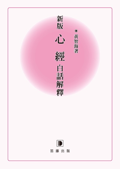 新版心經白話解釋 出版公司:笛藤發行農學總經銷 作者:黃智海 類型:宗教心靈-佛教 PDF電子書 繁體中文版