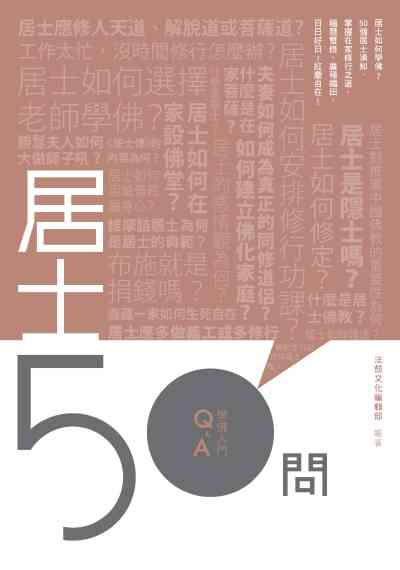 居士50問 出版公司:法鼓文化 作者:法鼓化編輯部 類型:宗教心靈-佛教 PDF電子書 繁體中文版