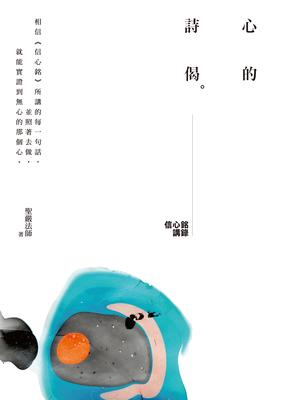心的詩偈:信心銘講錄 出版公司:法鼓文化 作者:聖嚴法師 類型:宗教心靈-佛教 EPUB電子書 繁體中文版