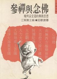 參禪與念佛:晚明袁宏道的佛教思想 出版公司:商鼎文化 作者:邱敏捷 類型:宗教心靈-佛教 PDF電子書 繁體中文版