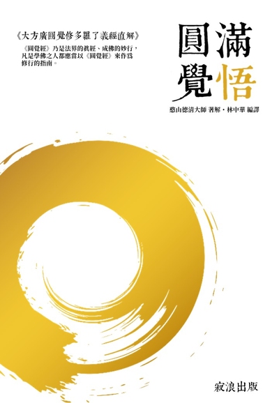 圓滿覺悟:憨山大師之<<大方廣圓覺修多羅了義經直解>> 出版公司:林中華 作者:憨山德清解 類型:宗教心靈-佛教 EPUB電子書 繁體中文版