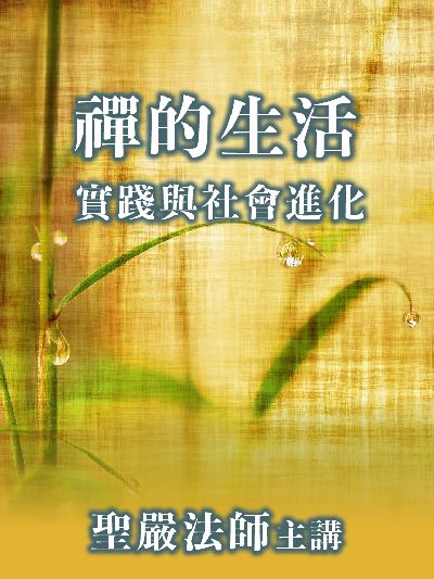 禪的生活實踐與社會進化(說書) [有聲書] 出版公司:聖嚴法師/愛播聽書FM 作者:聖嚴法師 類型:宗教心靈-佛教 語音教學 中文發音 繁體中文版