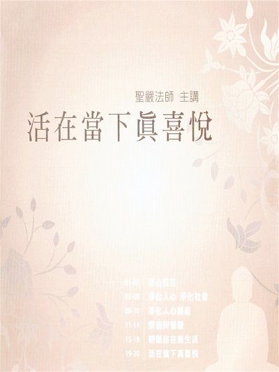 活在當下真喜悅(說書) [有聲書] 出版公司:聖嚴法師/愛播聽書FM 作者:聖嚴法師 類型:宗教心靈-佛教 語音教學 中文發音 繁體中文版