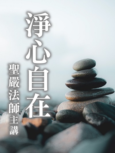 淨心自在(說書) [有聲書] 出版公司:法鼓文化/愛播聽書FM 作者:聖嚴法師 類型:宗教心靈-佛教 語音教學 中文發音 繁體中文版