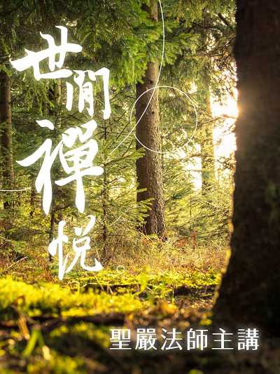 世間禪悅(說書) [有聲書] 出版公司:法鼓文化/愛播聽書FM 作者:聖嚴法師 類型:宗教心靈-佛教 語音教學 中文發音 繁體中文版