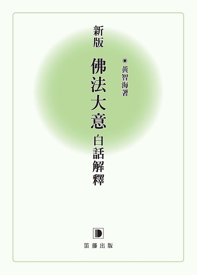 新版佛法大意白話解釋 出版公司:笛藤發行農學總經銷 作者:黃智海 類型:宗教心靈-佛教 PDF電子書 繁體中文版