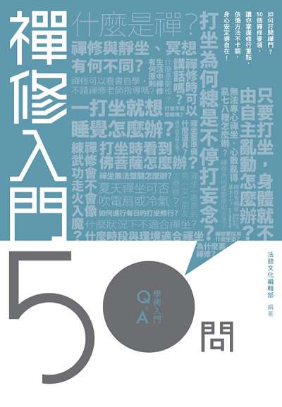 禪修入門50問:學佛入門Q & A 出版公司:法鼓文化 作者:法鼓化編輯部 類型:宗教心靈-佛教 PDF電子書 繁體中文版