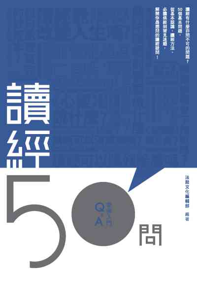 讀經50問 出版公司:法鼓文化 作者:法鼓化編輯部 類型:宗教心靈-佛教 PDF電子書 繁體中文版