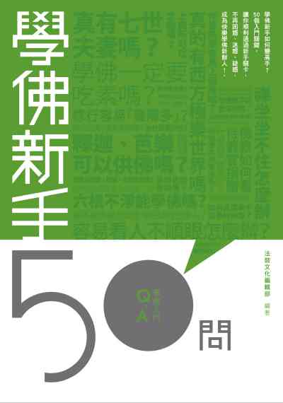 學佛新手50問 出版公司:法鼓文化 作者:法鼓化編輯部 類型:宗教心靈-佛教 PDF電子書 繁體中文版