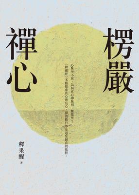 楞嚴禪心 出版公司:法鼓文化 作者:釋果醒 類型:宗教心靈-佛教 EPUB電子書 繁體中文版