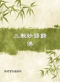 三教妙語錄:佛 出版公司:矽緯資訊 作者:矽緯資訊編輯部 類型:宗教心靈-佛教 EPUB電子書 繁體中文版