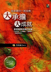 就是要你一念成佛:大承擔大成就 出版公司:大千出版社飛鴻國際行銷公司總經銷 作者:黑將鐵夫 類型:宗教心靈-佛教 PDF電子書 繁體中文版