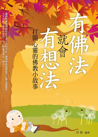有佛法就會有想法:打開心靈的佛教小故事 出版公司:菁品文化出版創智文化總經銷 作者:月星 類型:宗教心靈-佛教 PDF電子書 繁體中文版