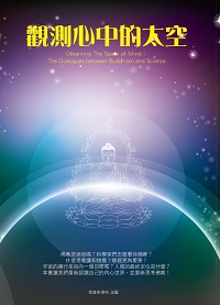 觀測心中的太空 出版公司:百善書房出版商流文化總經銷 作者:索達吉堪布 類型:宗教心靈-佛教 EPUB電子書 繁體中文版