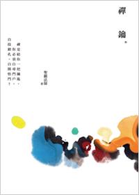 禪鑰 出版公司:法鼓文化 作者:聖嚴法師 類型:宗教心靈-佛教 EPUB電子書 繁體中文版