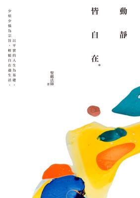 動靜皆自在 出版公司:法鼓文化 作者:聖嚴法師 類型:宗教心靈-佛教 EPUB電子書 繁體中文版