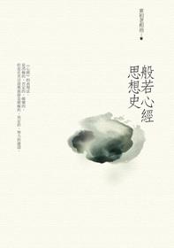 般若心經思想史(二版) 出版公司:法鼓文化 作者:東初老和尚 類型:宗教心靈-佛教 PDF電子書 繁體中文版