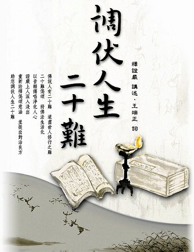 調伏人生二十難 出版公司:靜思人文 作者:釋證嚴 類型:宗教心靈-佛教 EPUB電子書 繁體中文版