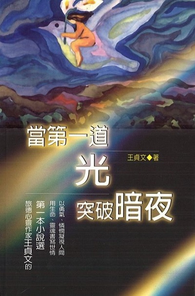 當第一道光突破暗夜 出版公司:雅歌 作者:王貞 類型:宗教心靈-佛教 PDF電子書 繁體中文版