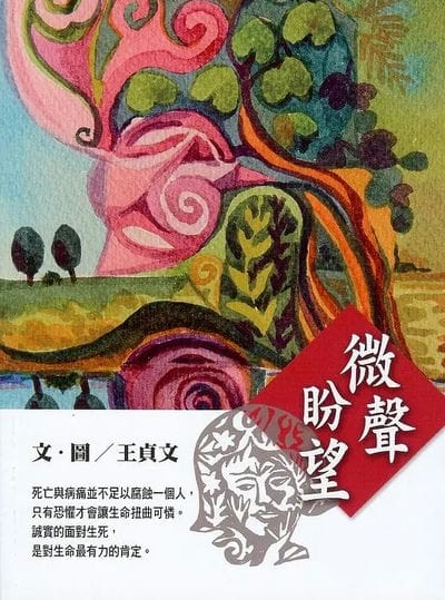 微聲盼望 出版公司:雅歌 作者:王貞 類型:宗教心靈-佛教 PDF電子書 繁體中文版