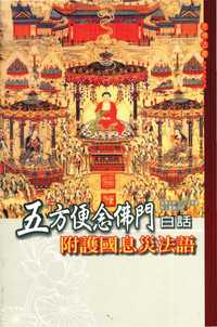 五方便念佛門[白話] 出版公司:大千飛鴻國際公司總經銷 作者:(隋)智者大師 類型:宗教心靈-佛教 PDF電子書 繁體中文版