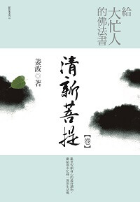 給大忙人的佛法書:清新菩提[卷] 出版公司:晶冠 作者:姜波 類型:宗教心靈-佛教 PDF電子書 繁體中文版