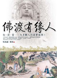佛渡有緣人 出版公司:智慧大學 作者:吳光遠、葉舟 類型:宗教心靈-佛教 PDF電子書 繁體中文版