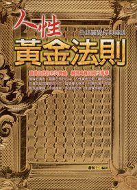 人性黃金法則:白話圓覺經與禪語 出版公司:大千出版社飛鴻國際公司總經銷 作者:(唐)佛陀多羅譯 類型:宗教心靈-佛教 PDF電子書 繁體中文版
